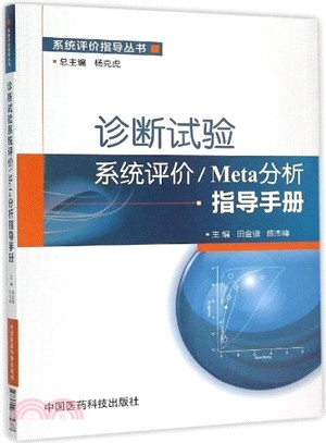 診斷試驗系統評價/Meta分析指導手冊（簡體書）