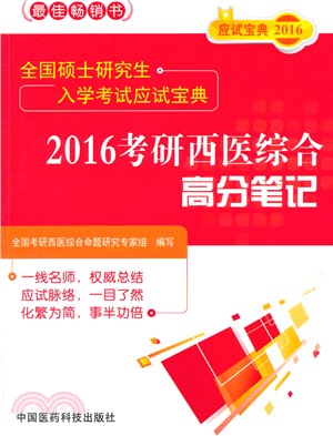 2016考研西醫綜合高分筆記（簡體書）