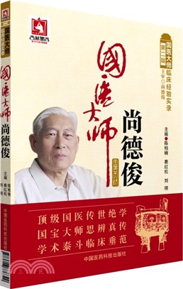 國醫大師尚德俊（簡體書）