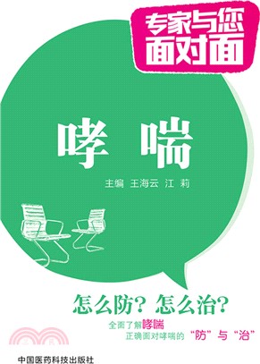 專家與您面對面：哮喘（簡體書）