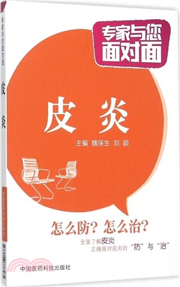 專家與您面對面：皮炎（簡體書）