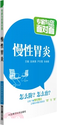 專家與您面對面：慢性胃炎（簡體書）