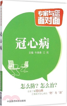 專家與您面對面：冠心病（簡體書）