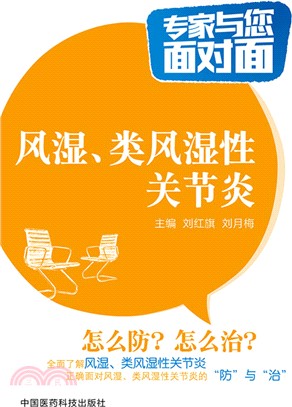 專家與您面對面：風濕、類風濕性關節炎（簡體書）