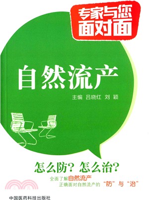 專家與您面對面：自然流產（簡體書）