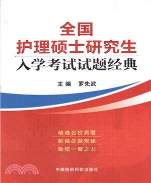 2016年全國護理碩士研究生入學考試試題經典（簡體書）