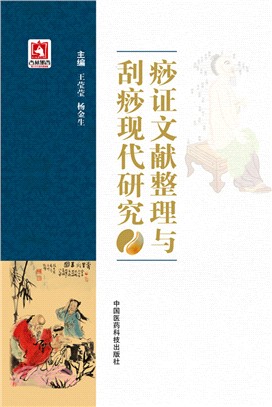 痧證文獻整理與刮痧現代研究（簡體書）