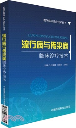 流行病與傳染病臨床診療技術（簡體書）