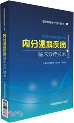 內分泌科疾病臨床診療技術（簡體書）