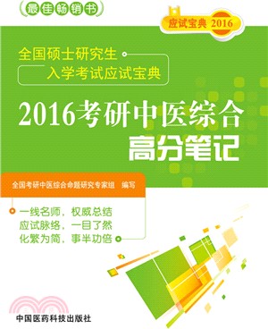 2016考研中醫綜合高分筆記（簡體書）