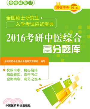 2016考研中醫綜合高分題庫（簡體書）