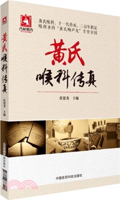 黃氏喉科傳真（簡體書）