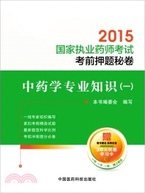 2015國家執業藥師考試考前押題秘卷：中藥學專業知識(一)（簡體書）