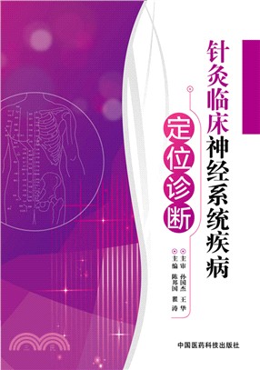 針灸臨床神經系統疾病定位診斷（簡體書）