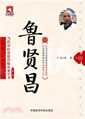 當代中醫皮膚科臨床家叢書(第二輯)：魯賢昌（簡體書）