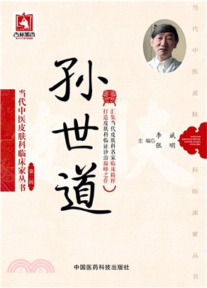 當代中醫皮膚科臨床家叢書(第二輯)：孫世道（簡體書）