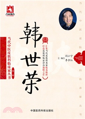 當代中醫皮膚科臨床家叢書(第二輯)：韓世榮（簡體書）