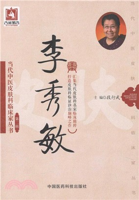 當代中醫皮膚科臨床家叢書(第二輯)：李秀敏（簡體書）