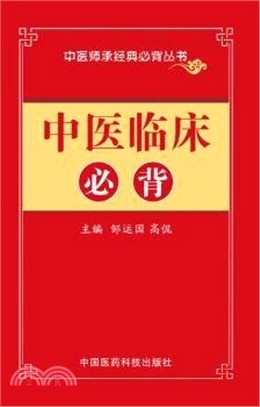 中醫臨床必背（簡體書）