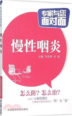 專家與您面對面：慢性咽炎（簡體書）