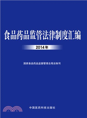 食品藥品監管法律制度彙編(2014年)（簡體書）