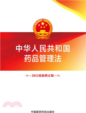 中華人民共和國藥品管理法（簡體書）