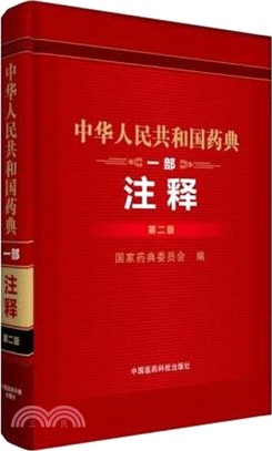 中華人民共和國藥典一部注釋(第2版)（簡體書）