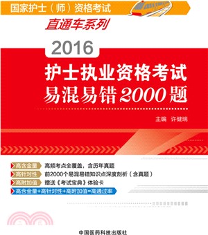 2016護士執業資格考試易混易錯2000題（簡體書）