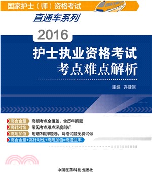 護士執業資格考試考點解析(2016)（簡體書）