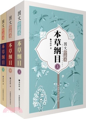 本草綱目(圖文珍藏本)：全三冊（簡體書）