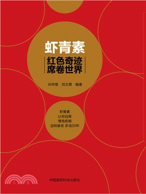 蝦青素：紅色奇跡席捲世界（簡體書）