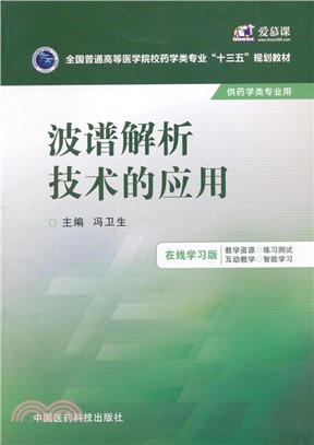 波譜解析技術的應用（簡體書）