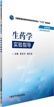 生藥學實驗指導（簡體書）