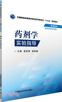 藥劑學實驗指導（簡體書）