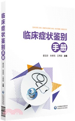 臨床症狀鑒別手冊（簡體書）