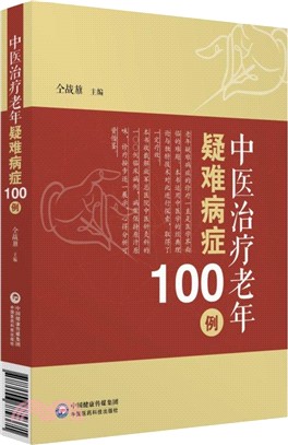 中醫治療老年疑難病症100例（簡體書）