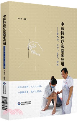 中醫特色療法臨床應用：新九針、針刀、艾灸、埋線（簡體書）