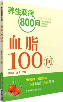 血脂100問（簡體書）