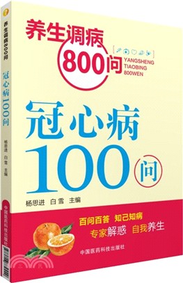 冠心病100問（簡體書）