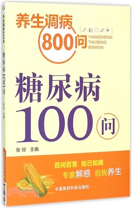 糖尿病100問（簡體書）