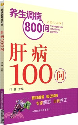 肝病100問（簡體書）