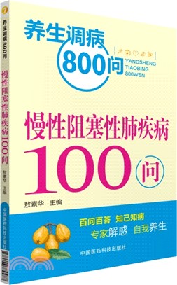 慢性阻塞性肺疾病100問（簡體書）