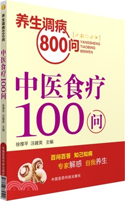 中醫食療100問（簡體書）