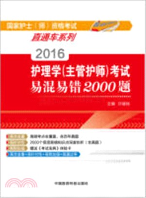 2016護理學(主管護師)考試易混易錯2000題（簡體書）