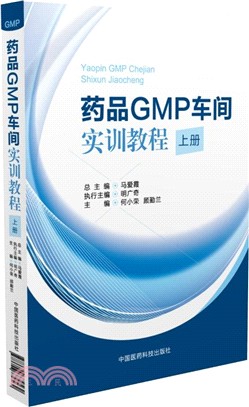 藥品GMP車間實訓教程(上冊)（簡體書）