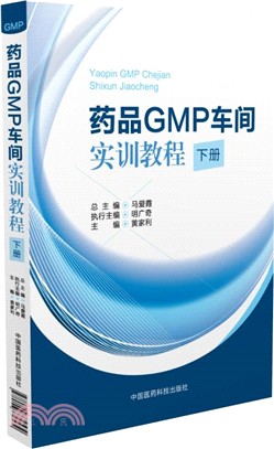 藥品GMP車間實訓教程(下)（簡體書）