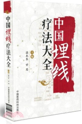 中國埋線療法大全（簡體書）