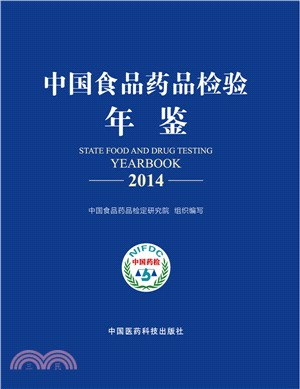 中國食品藥品檢驗年鑒2014（簡體書）