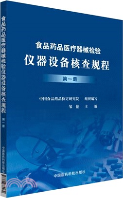 食品藥品醫療器械檢驗儀器設備核查規程（簡體書）