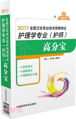 2017全國衛生專業技術資格考試―護理專業(護師)高分寶（簡體書）